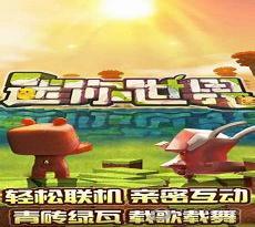 迷你世界旧版本0.1